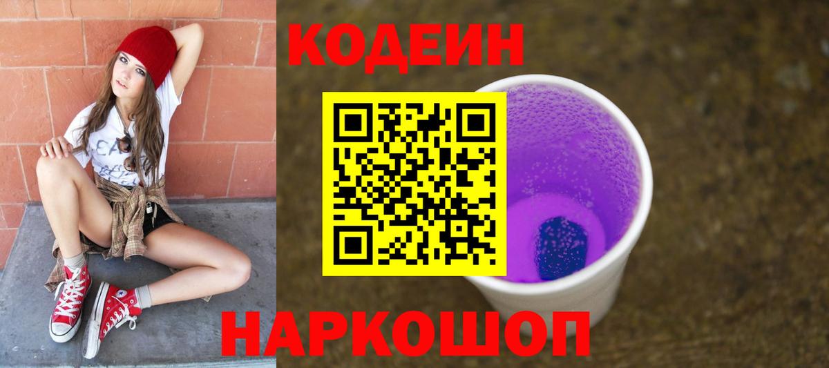 Кодеиновый сироп Lean Purple Drank Истра